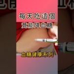 每天吃這個竟能降血糖？#血糖 #糖尿病 #降血糖 #不吃藥 #邱正宏