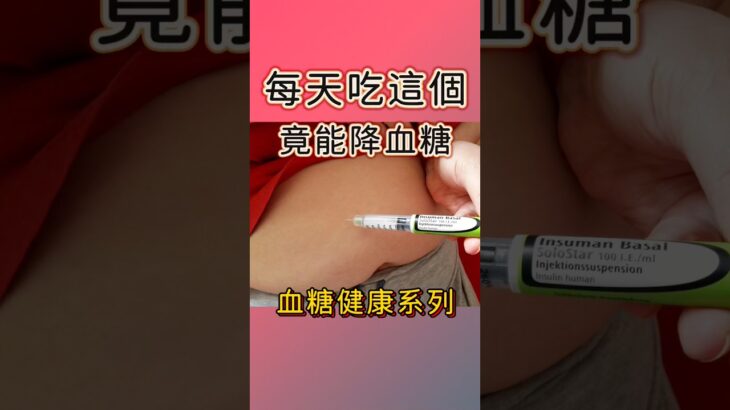 每天吃這個竟能降血糖？#血糖 #糖尿病 #降血糖 #不吃藥 #邱正宏