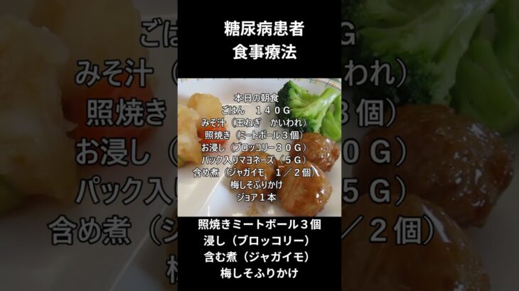糖尿病患者の食事療法ー６０　主食ー朝食編、照焼き（ミートボール３個）ラーメン食事への注意喚起