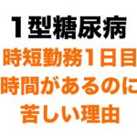 【１型糖尿病】時短勤務１日目で戸惑い　時間があるのに苦しい理由