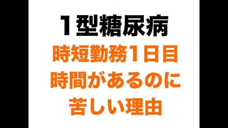 【１型糖尿病】時短勤務１日目で戸惑い　時間があるのに苦しい理由