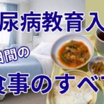 糖尿病教育入院１０日間の食事のすべて