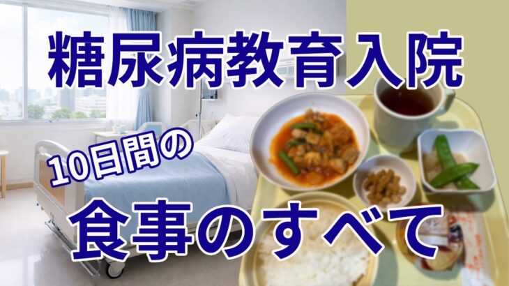 糖尿病教育入院１０日間の食事のすべて