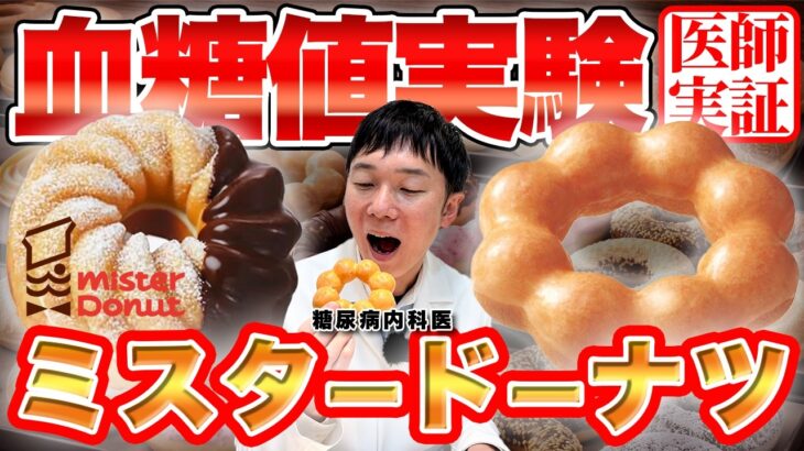 【糖尿病予防】ミスタードーナツのポンデリングとエンゼルフレンチを食べて血糖値を測定したら驚きの結果に…【血糖値実験】
