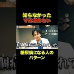 【知らなかったでは済まない】糖尿病になる人のパターン【現役糖尿病内科医】