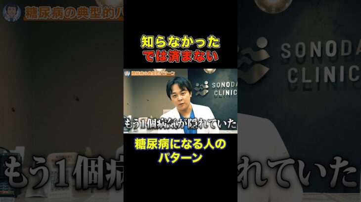【知らなかったでは済まない】糖尿病になる人のパターン【現役糖尿病内科医】