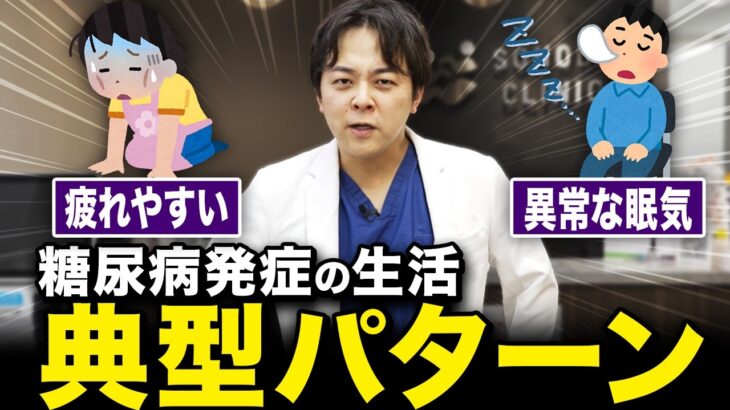 【知らなかったでは済まない】糖尿病になる人のパターン【現役糖尿病内科医】