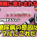 【これが真実】情報に騙されない糖尿病の教科書