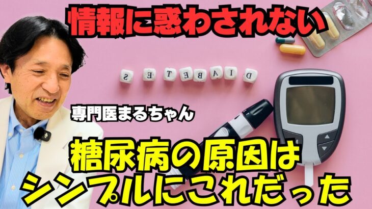 【これが真実】情報に騙されない糖尿病の教科書