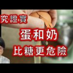 奶油、蛋黃比糖更危險？糖尿病真相曝光