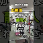 【血糖値を下げる運動の仕方】#糖尿病 #血糖値 #運動