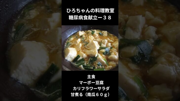 ひろちゃんの料理教室　糖尿病献立ー３８　昼食編　主食、マーボー豆腐