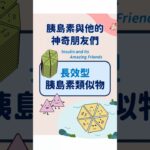 《長效型胰島素類似物》 #糖尿病 #健康 #胰島素 #控糖