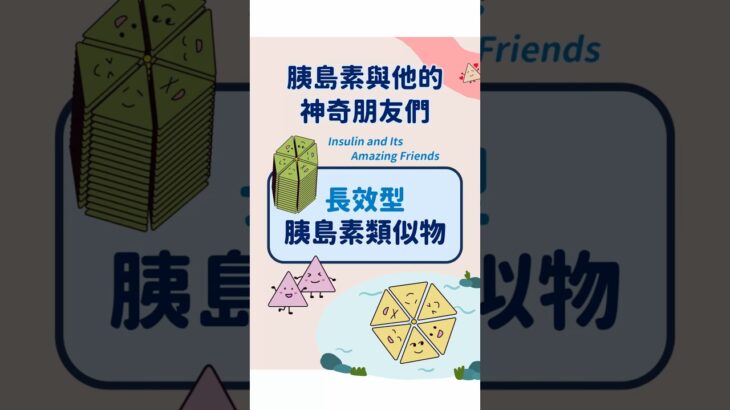 《長效型胰島素類似物》 #糖尿病 #健康 #胰島素 #控糖