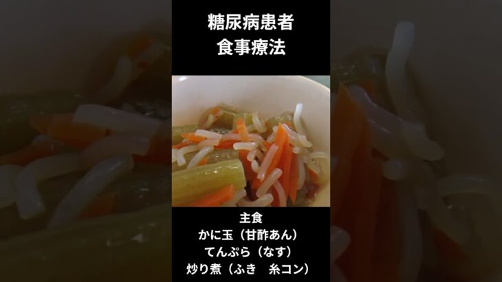 糖尿病患者の食事療法ー６１　主食ー昼食編、かに玉（甘酢あん）