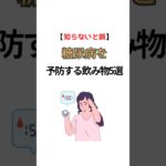 #糖尿病 #糖尿病預防 #健康習慣 #雑学 #健康生活