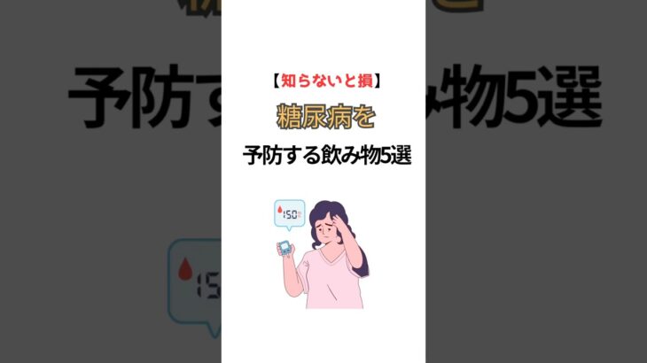#糖尿病 #糖尿病預防 #健康習慣 #雑学 #健康生活