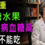 糖尿病水果：糖尿病血糖高不能吃的高糖份水果