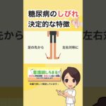 糖尿病による「足のしびれ」の特徴とは