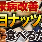【食べ過ぎ注意】ナッツを毎日〇グラム食べるだけで糖尿病改善に役立ちます！