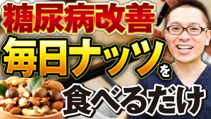 【食べ過ぎ注意】ナッツを毎日〇グラム食べるだけで糖尿病改善に役立ちます！