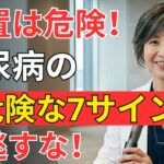 【要注意】その症状、糖尿病かも？放置で血管・神経が壊れる真実 | 長生き習慣