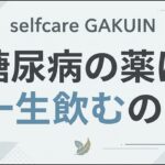 糖尿病の薬は一生飲むの？