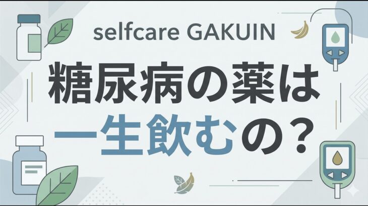糖尿病の薬は一生飲むの？