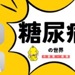 【ハッピートーク】糖尿病の正体とは？合併症・原因をわかりやすく解説｜専門医が徹底解説