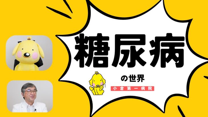 【ハッピートーク】糖尿病の正体とは？合併症・原因をわかりやすく解説｜専門医が徹底解説