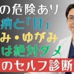 放置は危険！見逃すと失明リスクも…糖尿病による「目」の初期サインとは？かすみ・ゆがみ・飛蚊症を見極めるセルフチェック法を医師が徹底解説 |糖尿病の専門家