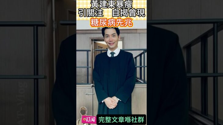 黃建東暴瘦引關注　自揭曾現糖尿病先兆