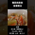 糖尿病患者の食事療法、主食、かに玉（甘酢あん）