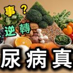 胰島素原本幾乎不用錢？｜二型糖尿病可以逆轉，關鍵竟然在肝臟？｜越早發現，越容易改善