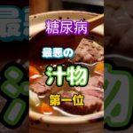 【一位は甘い物じゃない⁉】糖尿病になりやすい最悪の汁物第一位 #健康 #雑学 #高齢者 #知恵 #医学 #ファッション