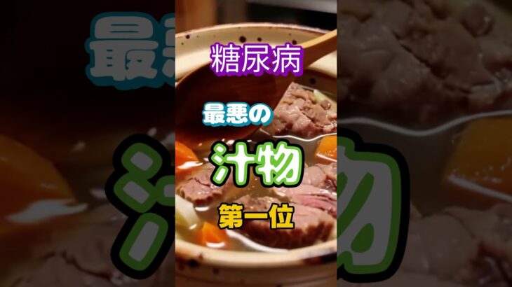 【一位は甘い物じゃない⁉】糖尿病になりやすい最悪の汁物第一位 #健康 #雑学 #高齢者 #知恵 #医学 #ファッション