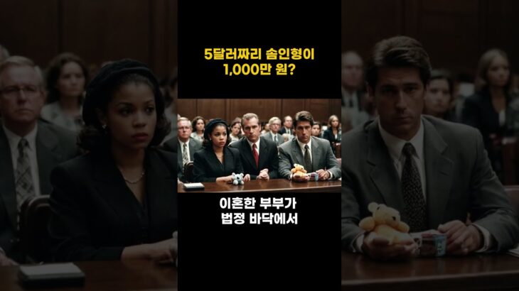 솜인형 하나 때문에 법정에서 이혼 부부가 재산 분할 소동을 벌였다?