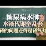 #糖尿病脚踝水肿，水液代谢全乱套，肾的问题还得是肾气丸,健康养生,中医药