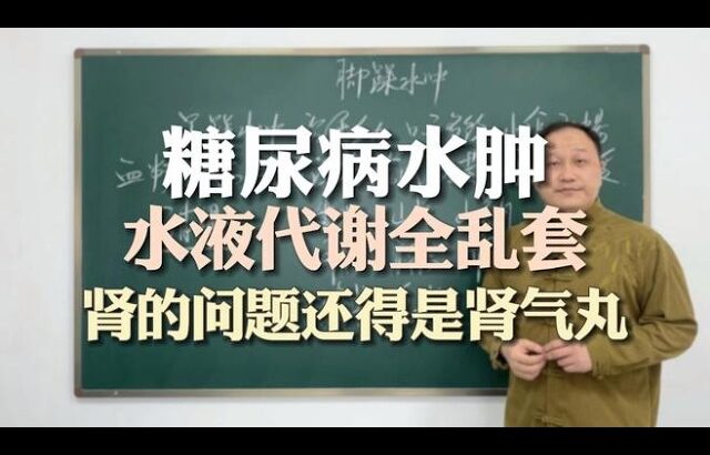 #糖尿病脚踝水肿，水液代谢全乱套，肾的问题还得是肾气丸,健康养生,中医药