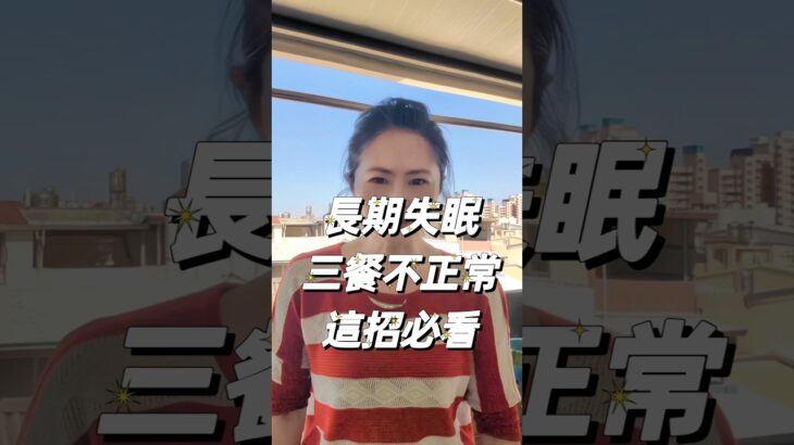 長期失眠+三餐不正常？這招必看！#糖尿病 #睡眠障礙 #三餐不正常 #健康分享 #豐盛俱樂部
