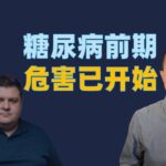 你忽视了，糖尿病前期不是小问题