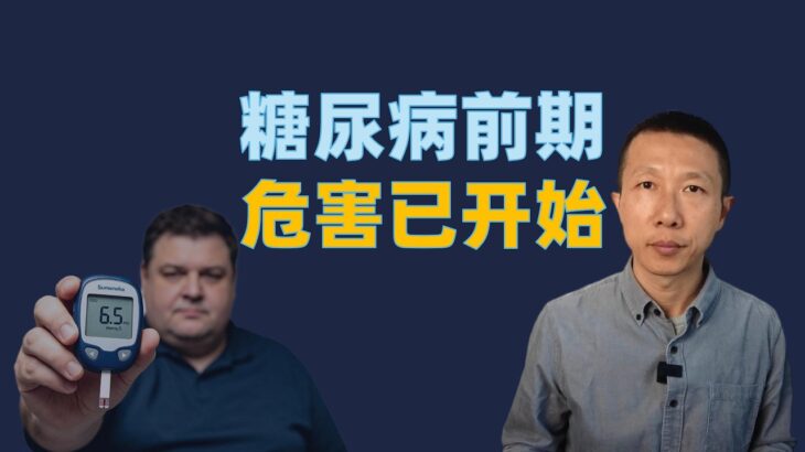 你忽视了，糖尿病前期不是小问题