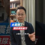 糖尿病新解方，新思路#我是陳藥師陳藥師是我 #健康 #生活 #學習 #新聞