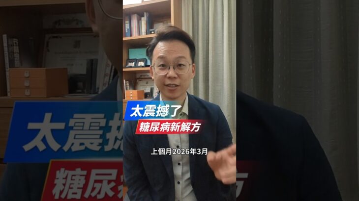 糖尿病新解方，新思路#我是陳藥師陳藥師是我 #健康 #生活 #學習 #新聞