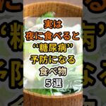 【フォローといいねお願いします😊】実は夜に食べると糖尿病予防になる食べ物５選 #健康 #雑学 #予防医療 #医療 #予防 #体調 #糖尿病 #血糖値 #夜ご飯