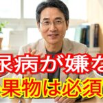 最近、糖尿病の患者が急増している理由 / この果物は糖尿病の天敵です