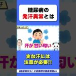 【汗が臭い！】それは糖尿病かも！？　#糖尿病　#発汗異常