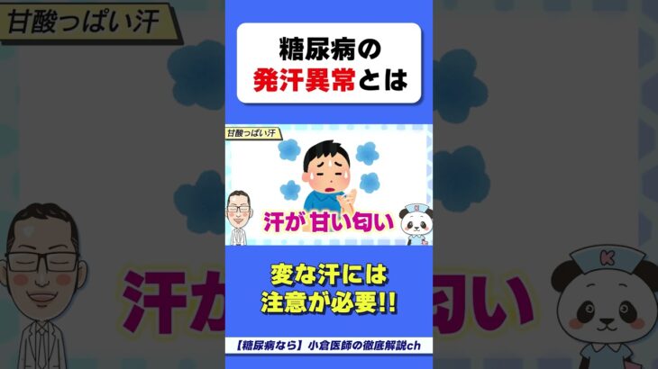 【汗が臭い！】それは糖尿病かも！？　#糖尿病　#発汗異常