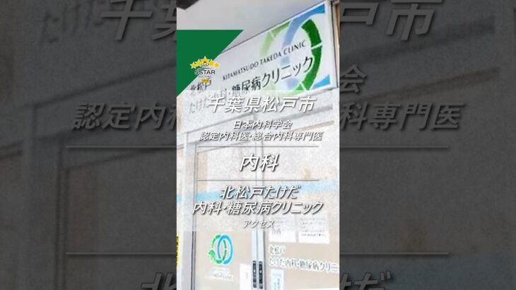 【北松戸たけだ内科・糖尿病クリニック】千葉県松戸市　内科　アクセス