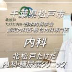 【ドクターログ】千葉県松戸市の名医  北松戸たけだ内科・糖尿病クリニック様